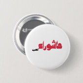 Aschura al-Husain Button (Vorne & Hinten)