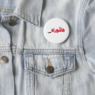Aschura al-Husain Button