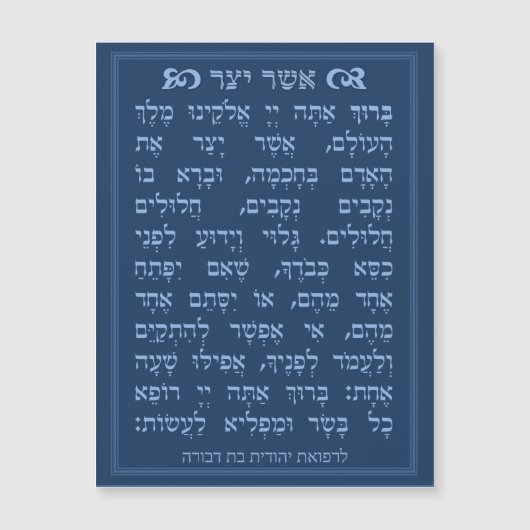 Asher Yatzar blessing - Blue אֲשֶׁר יָצַר  Magnetkarte (Vorderseite)