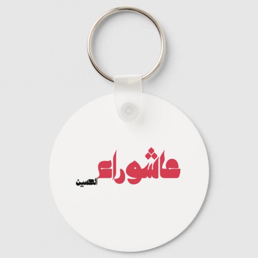 Ashura des Hussein Schlüsselanhänger (Vorderseite)