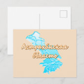 Astrakhan Oblast Feiertagspostkarte (Vorne/Hinten)