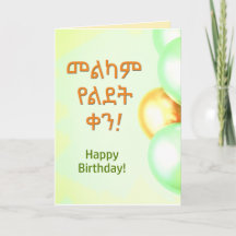 Äthiopien Happy Birthday "Melkam Lidet" Amharic