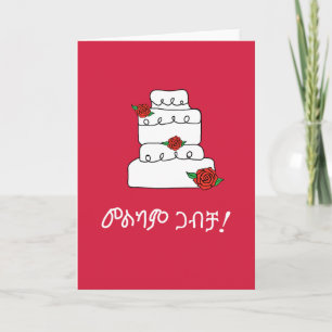 Äthiopischer Amharic Wedding Wish Karte