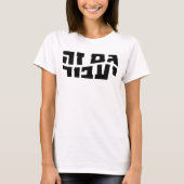 Auch dies soll passieren: Hebräischer Gam Ze Ya'av T-Shirt (Vorderseite)