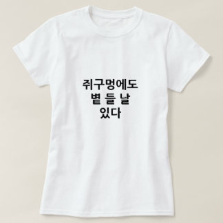 Auch ein Mauseloch hat einen Tag, an dem die Sonne T-Shirt