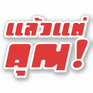 Auf dich! Laeo Tae Khun in thailändischer Sprache Aufkleber