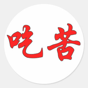 Aufkleber der chinesischen Schriftzeichen