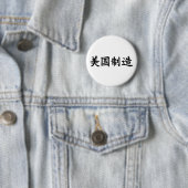 Aus Amerika (auf Chinesisch) hergestellte schwarze Button (Beispiel)