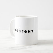 Ausländischer Agent, Russisch Kaffeetasse (Vorderseite Links)