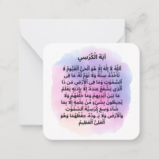 Ayat al Kursi |Daily Adhkar Mitteilungskarte (Vorderseite)