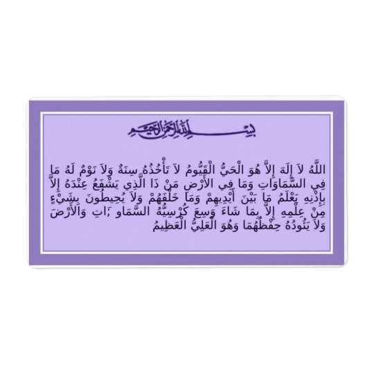 Ayat al-Kursi - Thronverse - Quran-Label (Vorne)