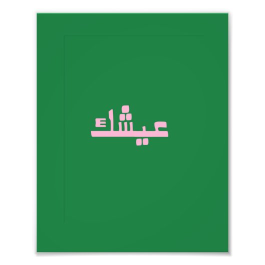 Aychek Tunisia Canvas Print | Retro Arabic Thank  Fotodruck (Vorne)