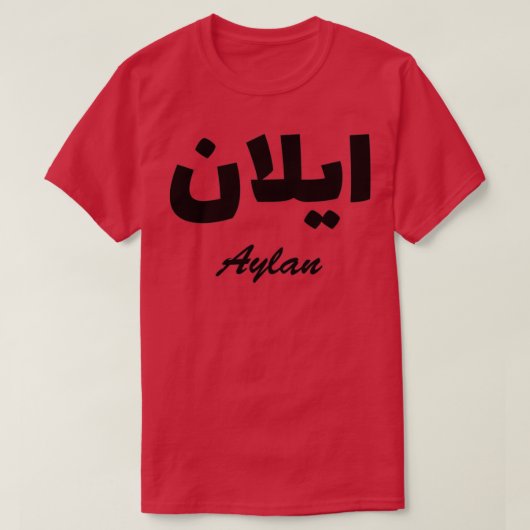 Aylan Arabic Calligraphy Vorname T-Shirt (Design vorne)