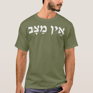 Ayn Matzav in der israelischen Umgangssprache auf T-Shirt