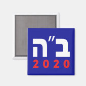 B"H 2020 (Hebräisch) Magnet, Square Magnet (Vorderseite/Rückseite)