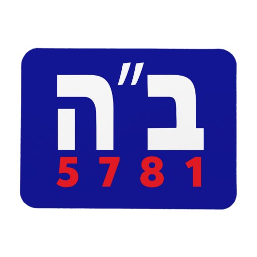 B"H Hebräischer Magnet (Horizontal)