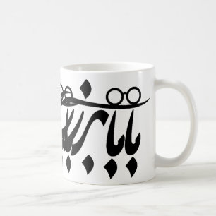 Baba Bozorg in persischer Kalligraphie, Großvater  Kaffeetasse