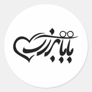 Baba Bozorg in persischer Kalligraphie, Großvater  Runder Aufkleber