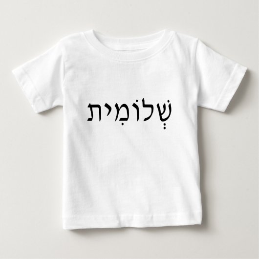 Baby-Shirt mit hebräischem Namen Baby T-shirt (Vorderseite)