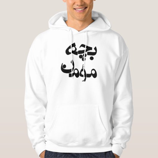 Bacheh Momen (religiöser Typ auf Farsi) Hoodie (Vorderseite)