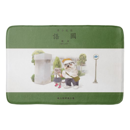 Back to School Badematte (Vorderseite)