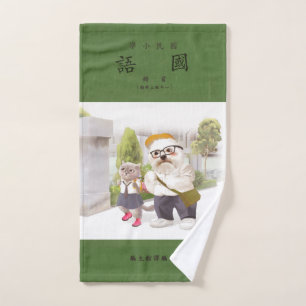 Back to School Handtuch