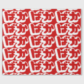 BAKA ばか ~ Dummkopf in den japanischen Hiragana Geschenkpapier (Flach)