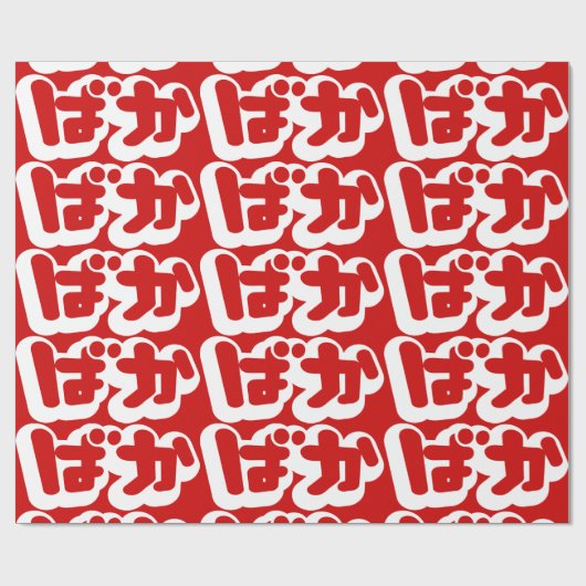 BAKA ばか ~ Dummkopf in den japanischen Hiragana Geschenkpapier (Flach)