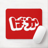 BAKA ばか ~ Dummkopf in den japanischen Hiragana Mousepad (Mit Mouse)