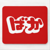 BAKA ばか ~ Dummkopf in den japanischen Hiragana Mousepad (Vorne)
