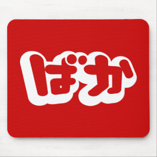 BAKA ばか ~ Dummkopf in den japanischen Hiragana Mousepad