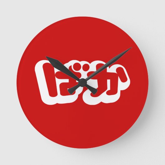 BAKA ばか ~ Dummkopf in den japanischen Hiragana Runde Wanduhr (Vorderseite)