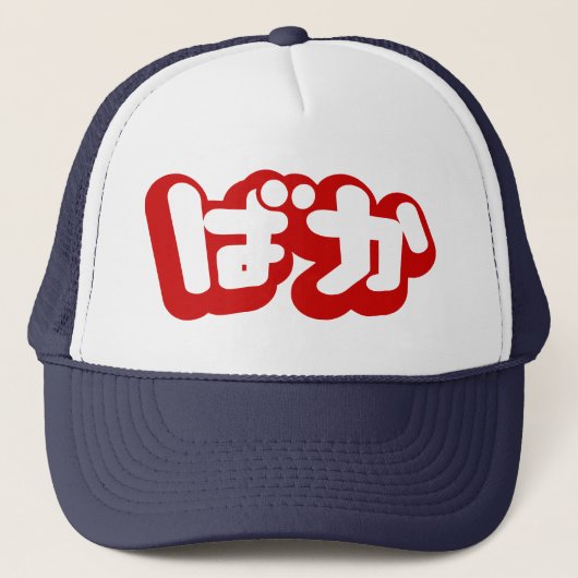BAKA ばか ~ Dummkopf in den japanischen Hiragana Truckerkappe (Vorderseite)