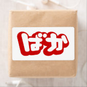 BAKA ば か ~ Fool in Japanisch Hiragana Script (Insitu)
