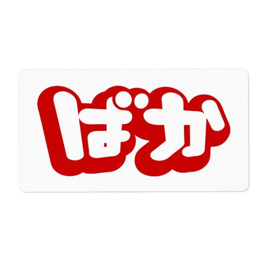 BAKA ば か ~ Fool in Japanisch Hiragana Script (Vorne)