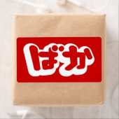 BAKA ば か ~ Fool in Japanisch Hiragana Script (Insitu)