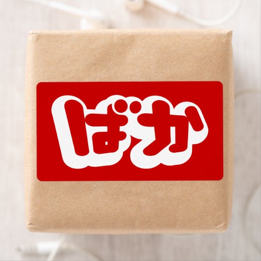 BAKA ば か ~ Fool in Japanisch Hiragana Script (Insitu)