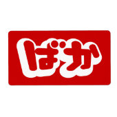 BAKA ば か ~ Fool in Japanisch Hiragana Script (Vorne)