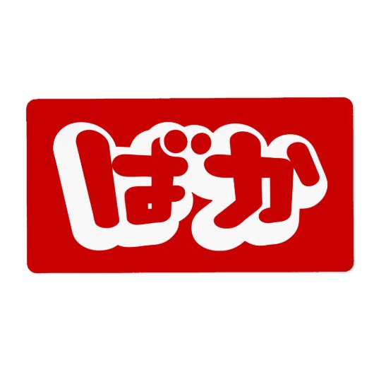 BAKA ば か ~ Fool in Japanisch Hiragana Script (Vorne)