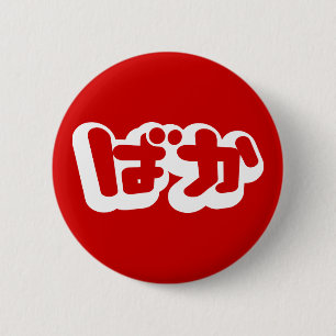BAKA ば か ~ Fool in Japanisch Hiragana Script Button