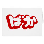 BAKA ば か ~ Fool in Japanisch Hiragana Script Card (Vorderseite (Horizontal))