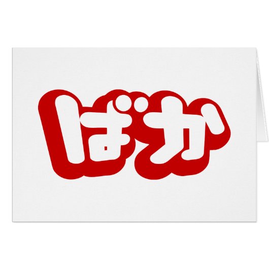 BAKA ば か ~ Fool in Japanisch Hiragana Script Card (Vorderseite (Horizontal))