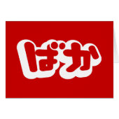 BAKA ば か ~ Fool in Japanisch Hiragana Script Card (Vorderseite (Horizontal))