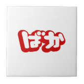 BAKA ば か ~ Fool in Japanisch Hiragana Script Fliese (Vorderseite)