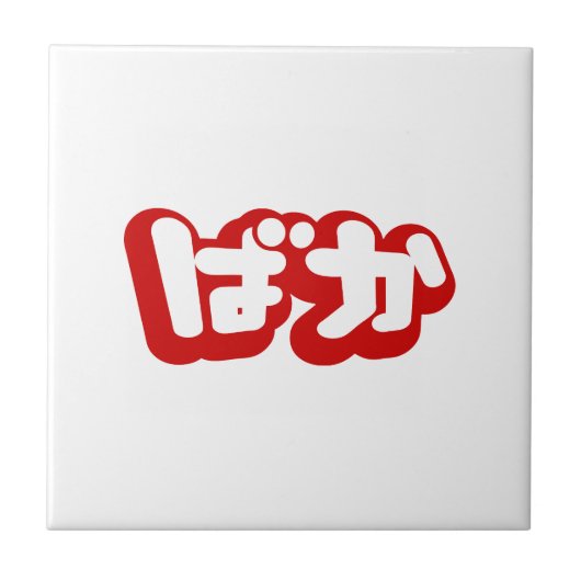 BAKA ば か ~ Fool in Japanisch Hiragana Script Fliese (Vorderseite)