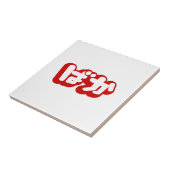 BAKA ば か ~ Fool in Japanisch Hiragana Script Fliese (Seite)