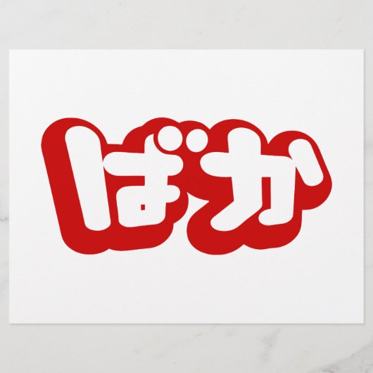 BAKA ば か ~ Fool in Japanisch Hiragana Script Flyer (Hinten)