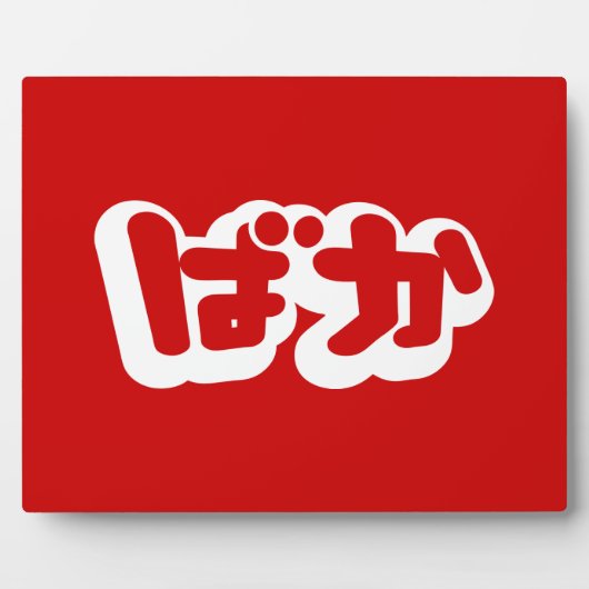 BAKA ば か ~ Fool in Japanisch Hiragana Script Fotoplatte (Vorderseite)