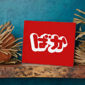 BAKA ば か ~ Fool in Japanisch Hiragana Script Fotoplatte (Seite)