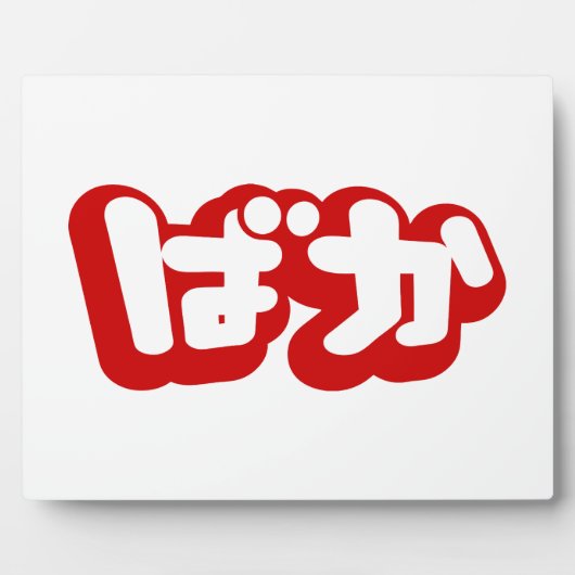 BAKA ば か ~ Fool in Japanisch Hiragana Script Fotoplatte (Vorderseite)